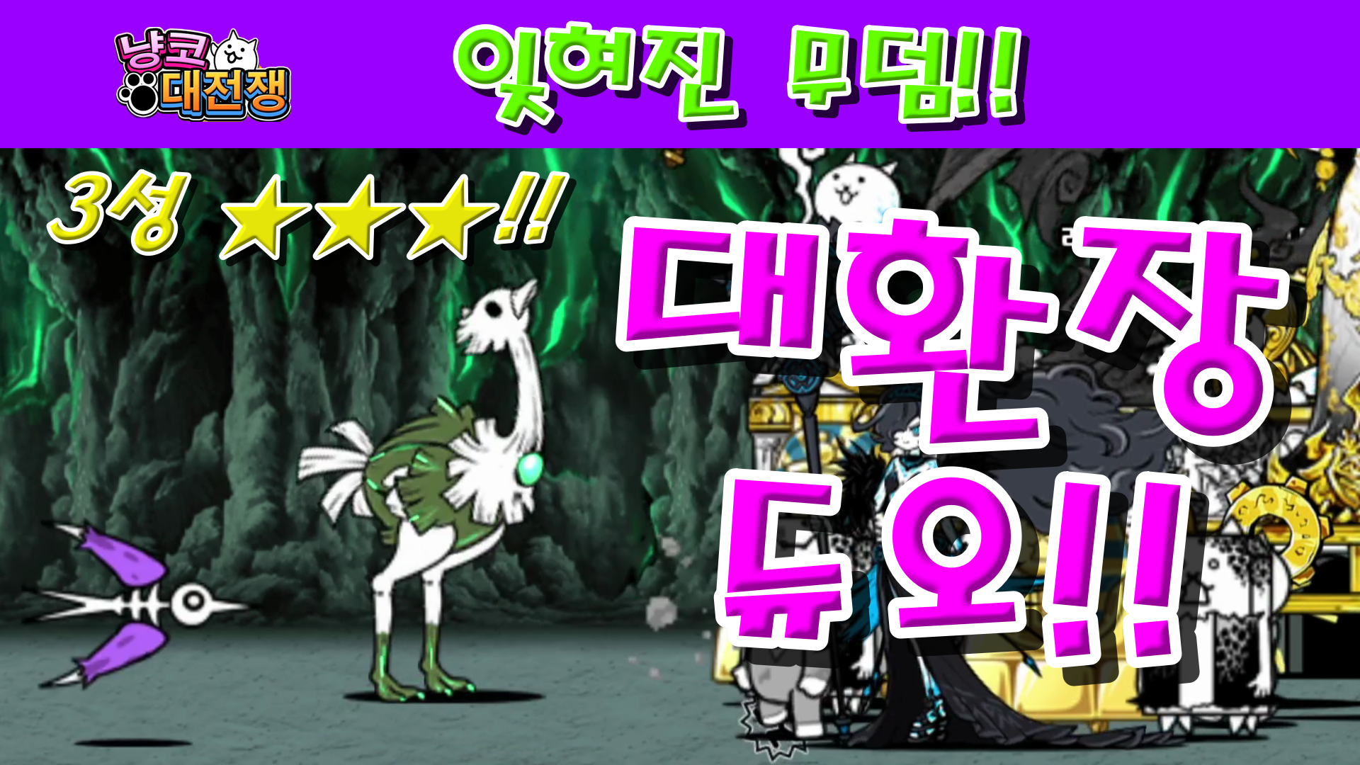  냥코대전쟁 신29장 잊혀진 무덤 3성  영면의 동굴, 아담한 고인, 사자의 세컨드 라이프, 엉망이 된 묘석, 보타니컬 매장, 뼈에 사무치는 물