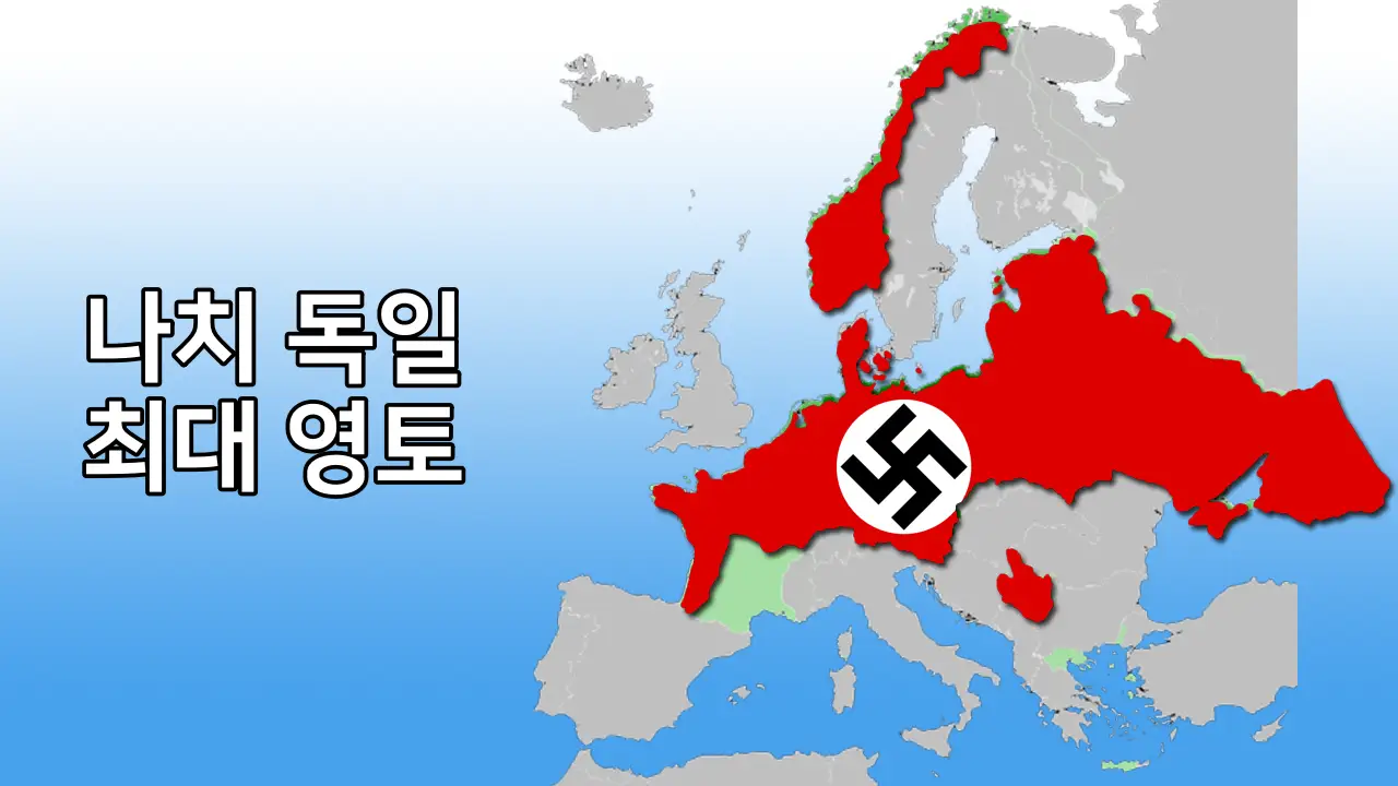1942년 ~ 1943년 나치 독일의 최대 영토 - 그런데 히틀러는 이상한 결정들을 하며 패하기 시작한다