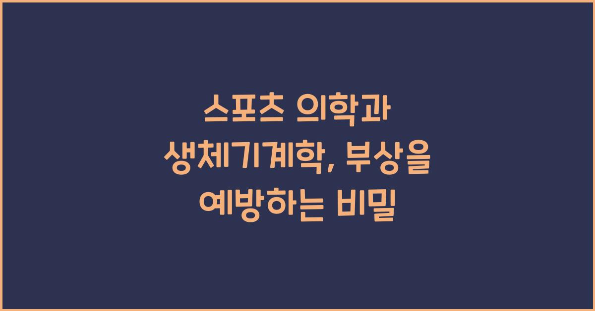스포츠 의학과 생체기계학  