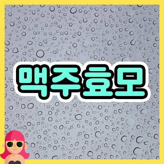 베지 패밀리 YA-HO! 맥주 효모 원형 효능·부작용 맥주 효모 리얼 리뷰