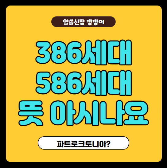 586세대 뜻, 386세대 뜻 정리