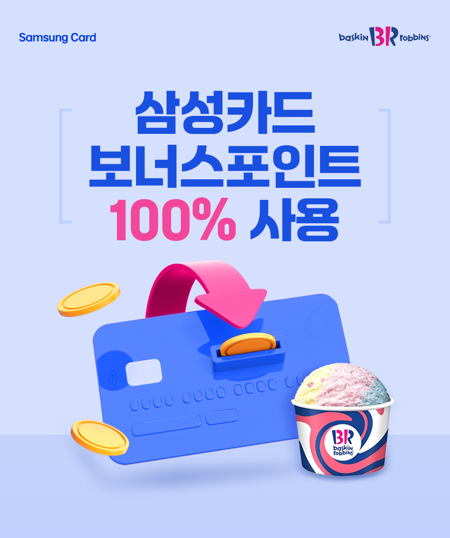 배스킨라빈스 삼성카드 할인