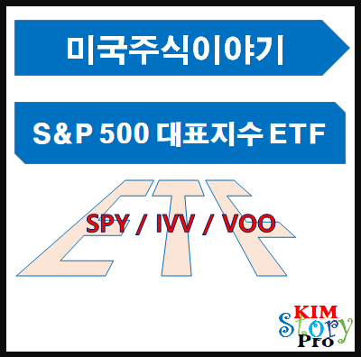  [미국주식] S&P500 대표지수 ETF [SPY / IVV / VOO]