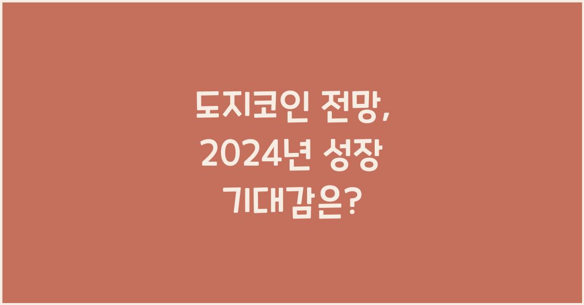 도지코인 전망