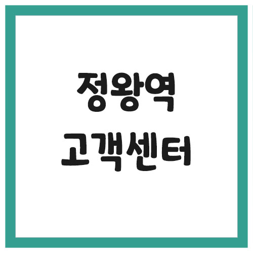 정왕역 역무실 고객센터 전화번호 (4호선&#44; 수인분당선)