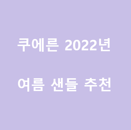  <쿠에른> 2022년 여름 샌들 추천