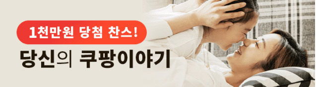  나의 쿠팡 이야기 공모전