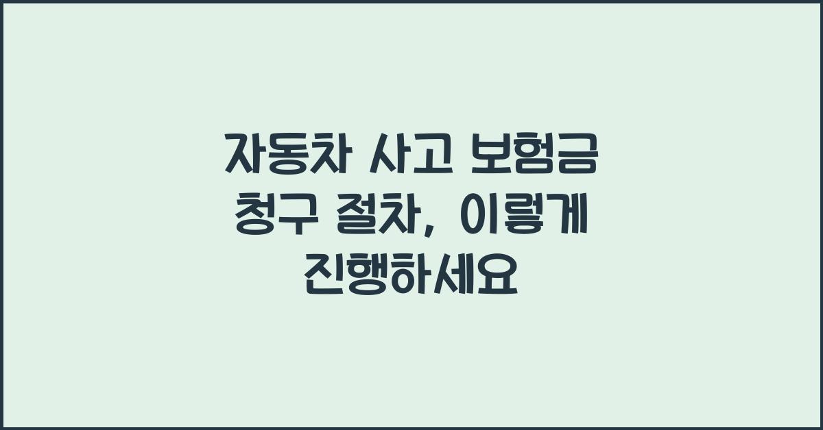 자동차 사고 보험금 청구 절차