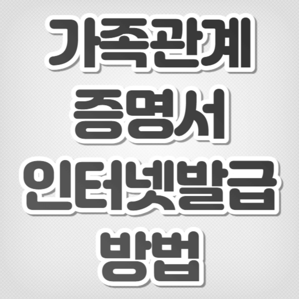 가족관계증명서 인터넷발급 방법 알아보기