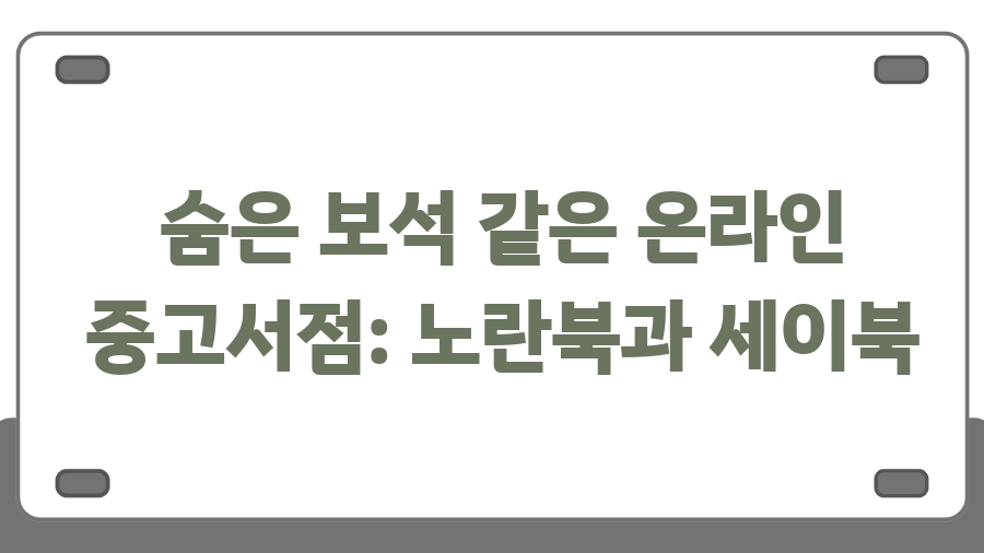 온라인 중고서점 최저가 득템 비법 공개! - 숨은 보석 같은 온라인 중고서점: 노란북과 세이북 온라인 중고서점 최저가 득템 비법 공개! - 숨은 보석 같은 온라인 중고서점: 노란북과 세이북