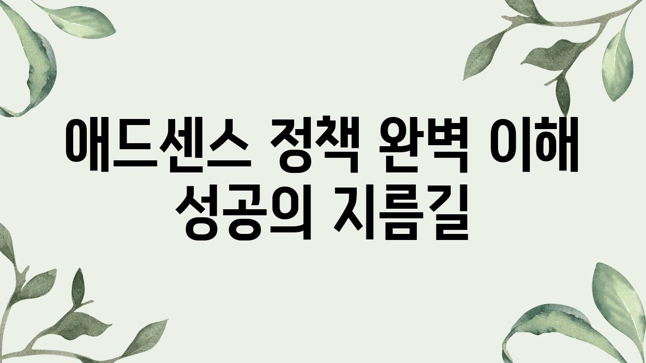 애드센스 정책 완벽 이해 성공의 지름길