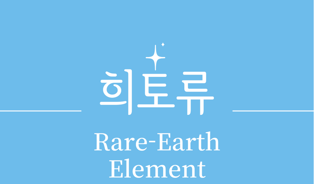 &#39;희토류(Rare Earth Element)&#39;