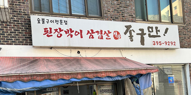 숯불구이전문점 된장박이 삼겹살 좋구만