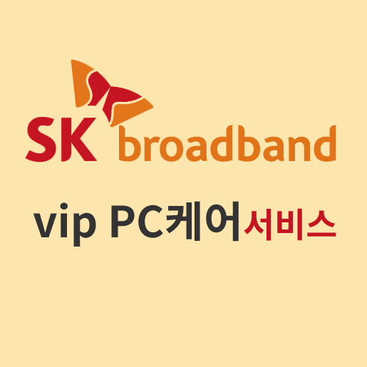 sk브로드밴드 vip PC케어 서비스 이용방법
