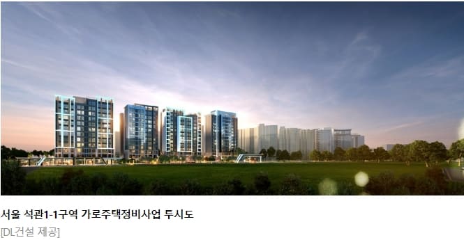 DL건설&#44; 서울 석관1-1구역 가로주택정비사업