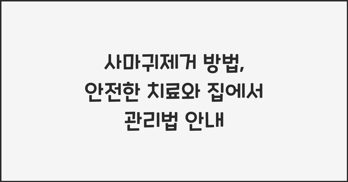 사마귀제거 방법