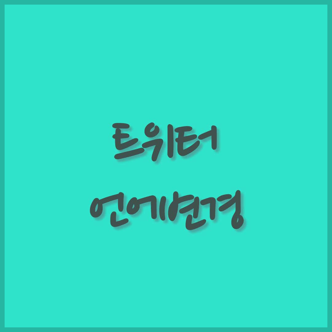 언어변경방법