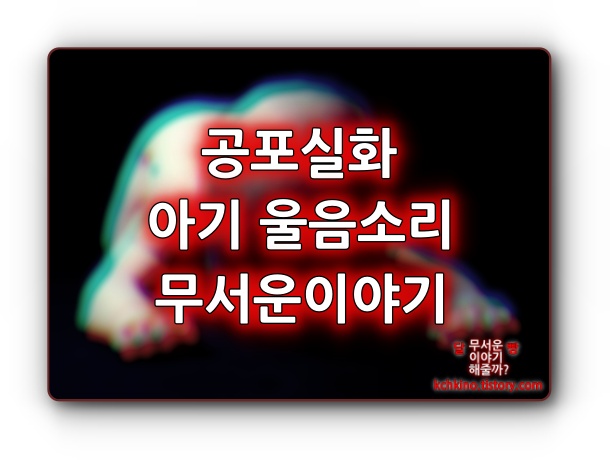 공포실화 아기 울음소리 무서운 이야기 공포실화 아기 울음소리 무서운 이야기