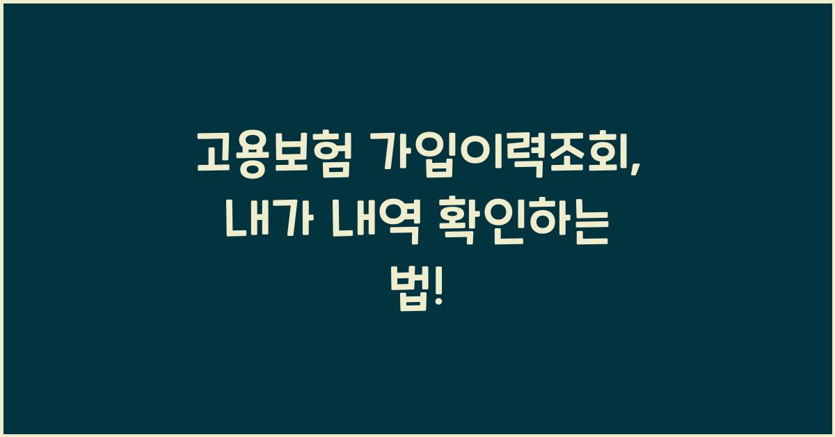 고용보험 가입이력조회 고용보험공단