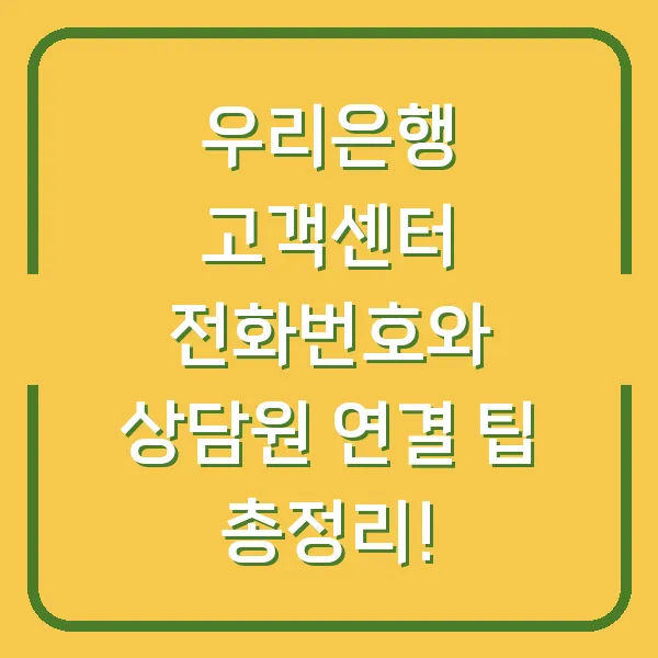 우리은행 고객센터 전화번호와 상담원 연결 팁 총정리!