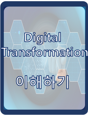 Digital Transformation 썸네일