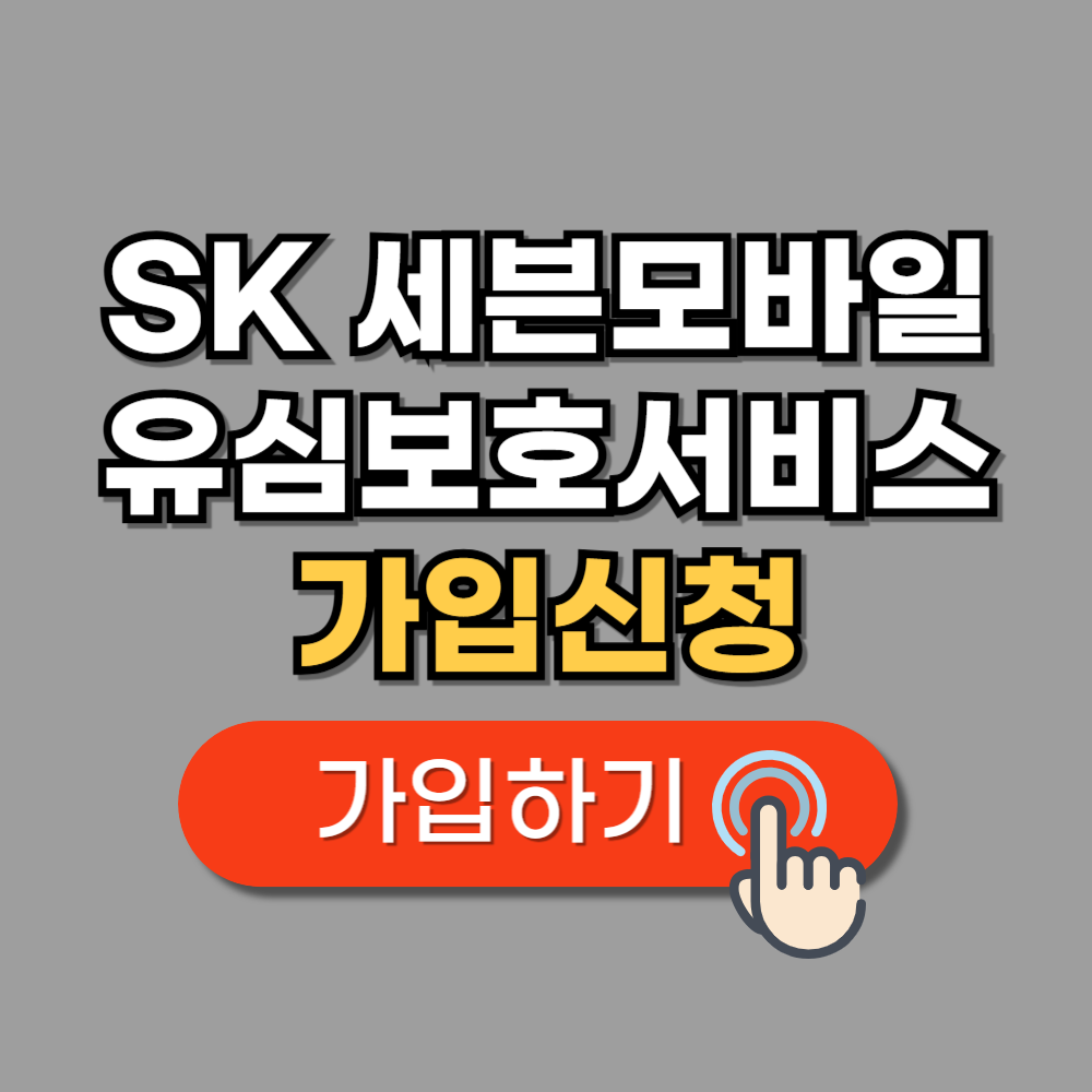 SK 세븐모바일 유심보호서비스 가입 신청