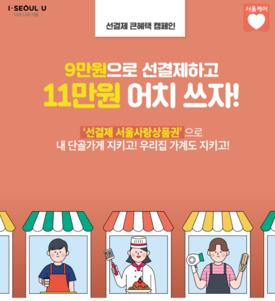  선결제 서울사랑상품권! 20% 할인, 신청기간, 방법