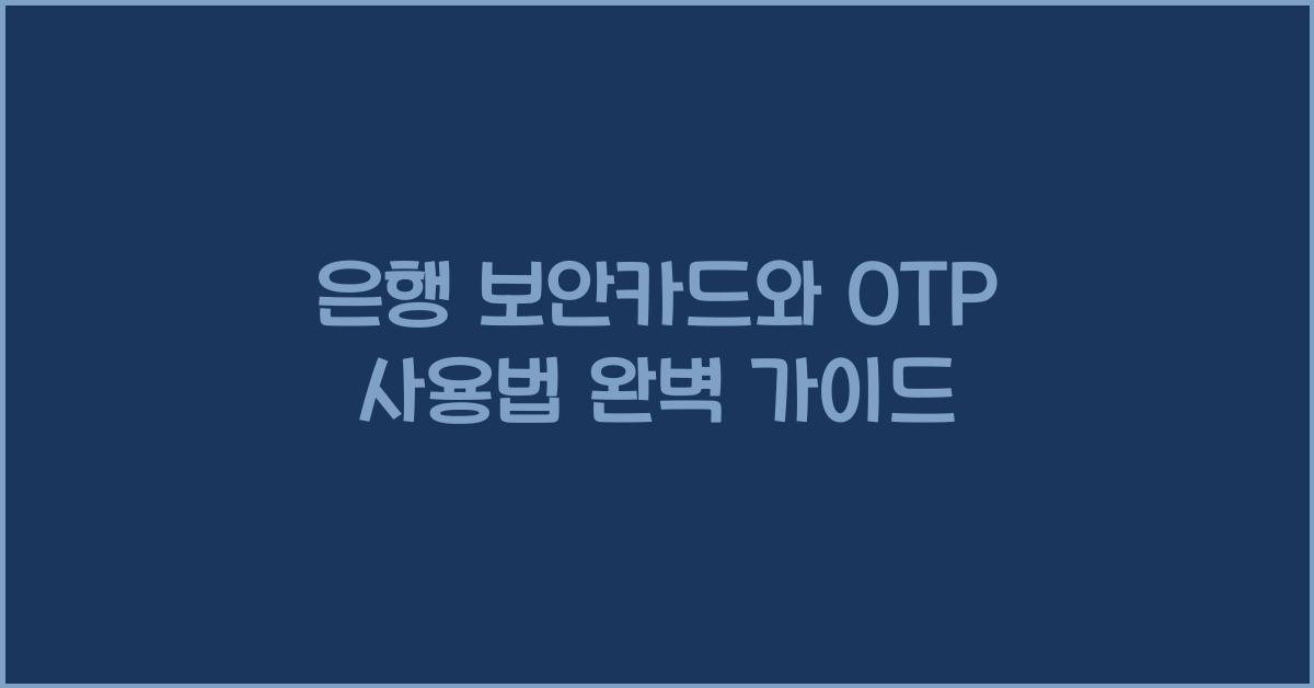은행 보안카드와 OTP 사용법