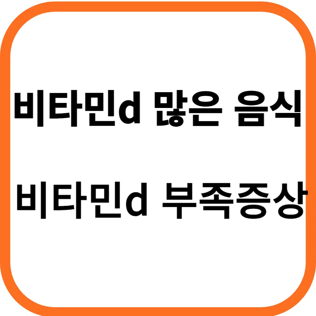 비타민d 많은 음식&#44; 부족 증상