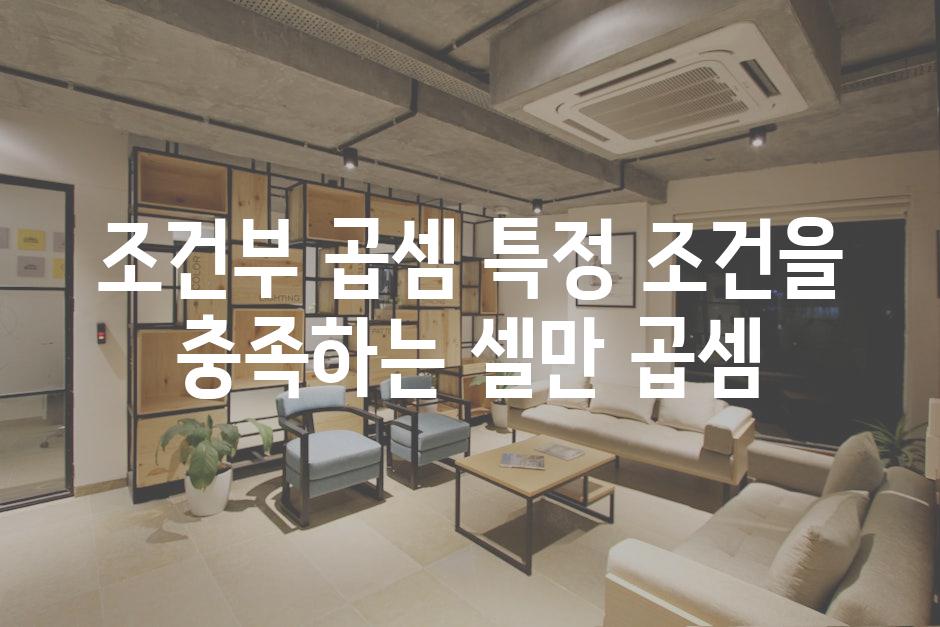 조건부 곱셈 특정 조건을 충족하는 셀만 곱셈