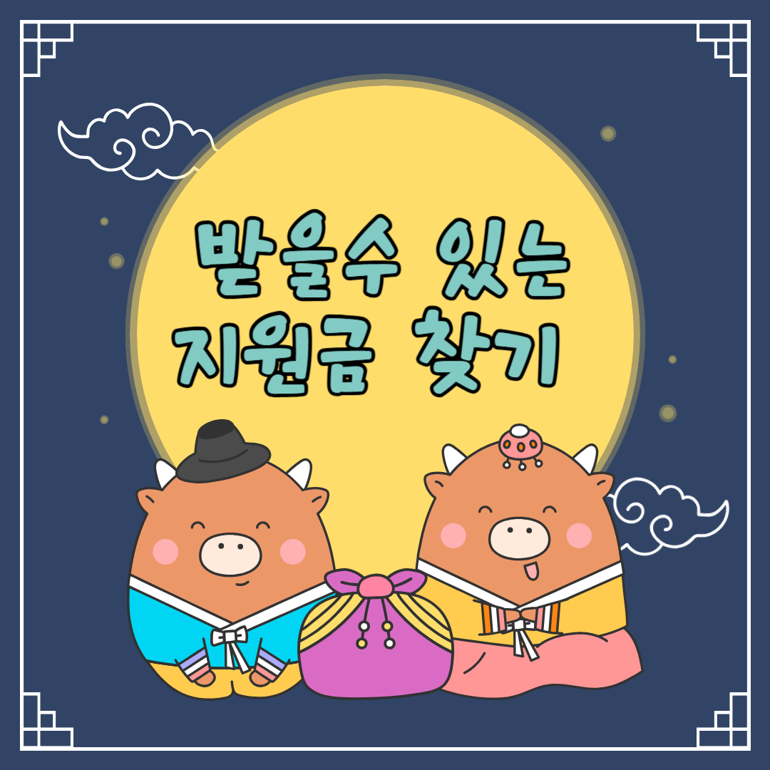 보조금24를활용하여-내가받을수있는-지원금찾기
