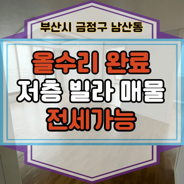 남산동 주택 매매, 전세가능 , 재개발 남산A구역(가칭) 월세받는 투자매물 ,금정구 빌라 매매, 저층 산복도로 인근, 올 수리 완료