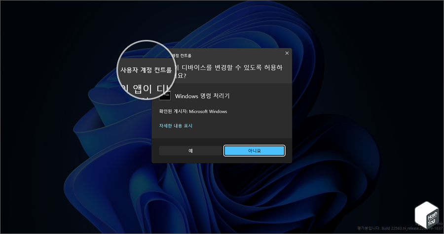 Windows 11 사용자 계정 컨트롤 프롬프트