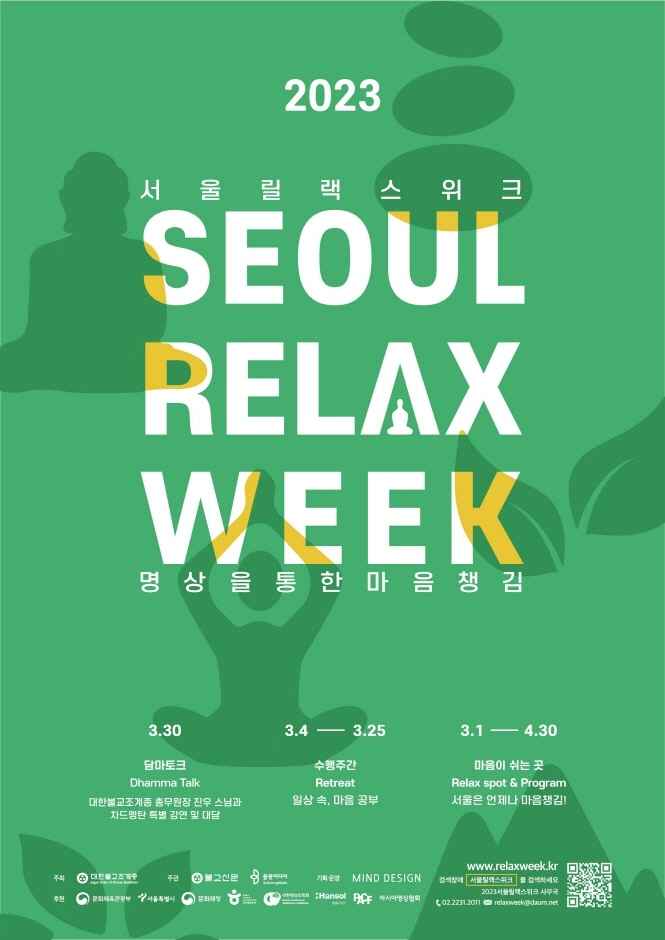 2023 서울릴랙스위크