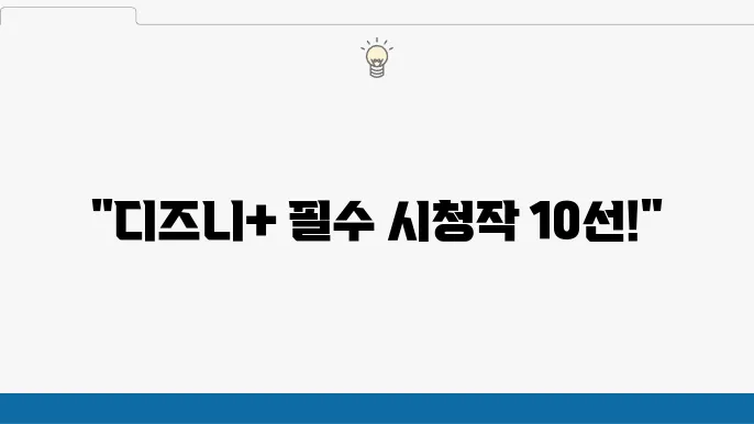 디즈니플러스 추천작, 영화 드라마 베스트 TOP10 총정리