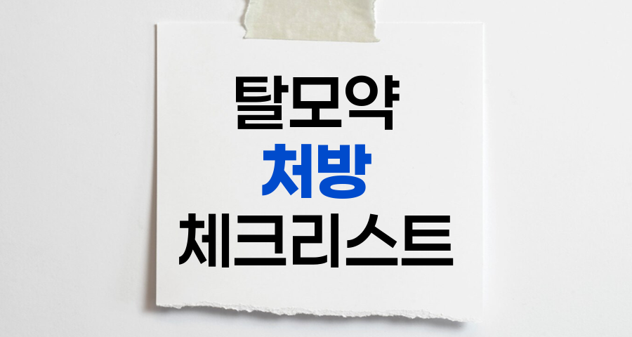 탈모약 처방 체크리스트와 선택 가이드