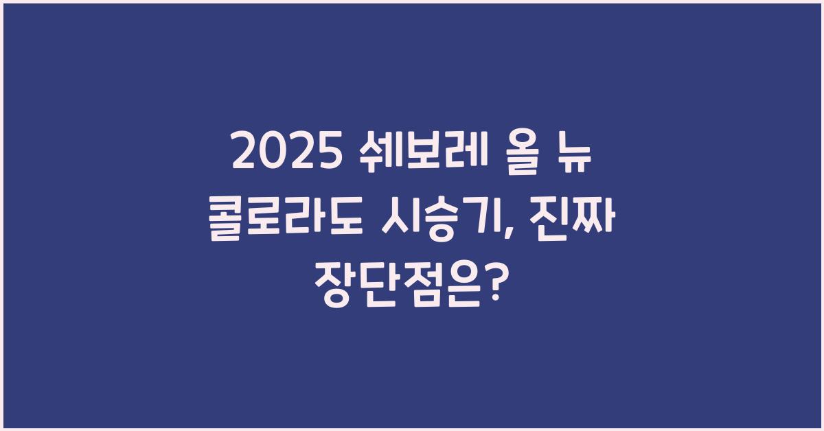 2025 쉐보레 올 뉴 콜로라도 시승기 제원 연비 장단점 유지비 오너평가