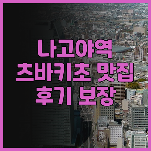 비아 인 나고야 스테이션 츠바키-초.