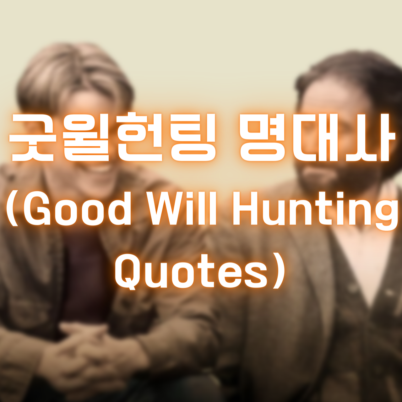 영화 굿윌헌팅 명대사 (Good Will Hunting Quotes)