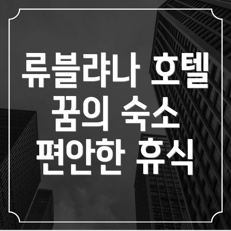 슬로베니아 류블랴나 호텔