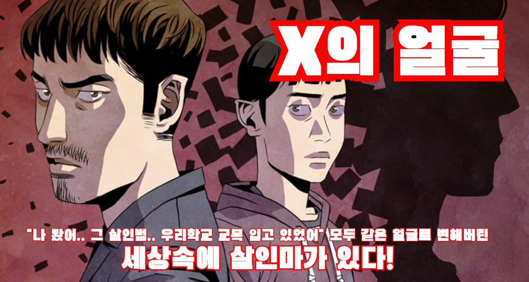  [탑툰추천]X의 얼굴,무료쿠폰