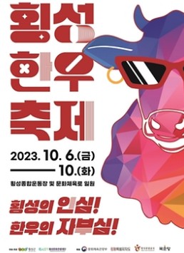 횡성한우축제 포스터