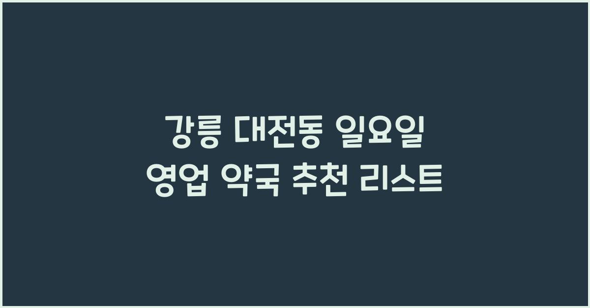강릉 대전동 일요일 영업 약국