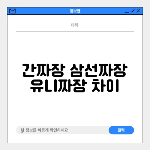 간짜장 삼선짜장 유니짜장 차이