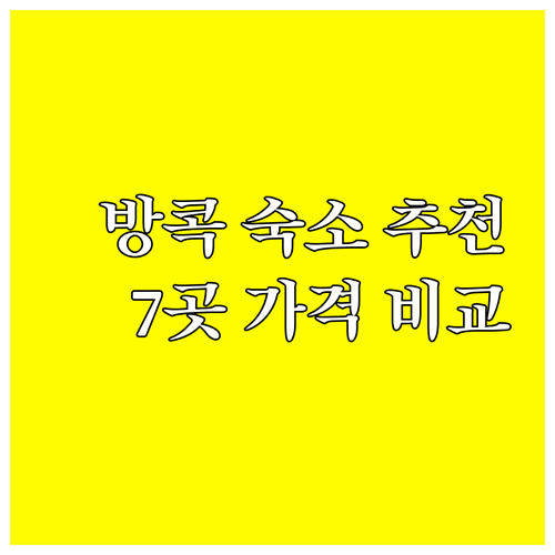 방콕 숙소 추천 7곳 가격 비교 특징