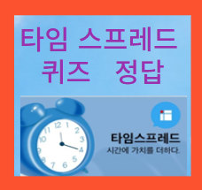 타임 스프레드 퀴즈