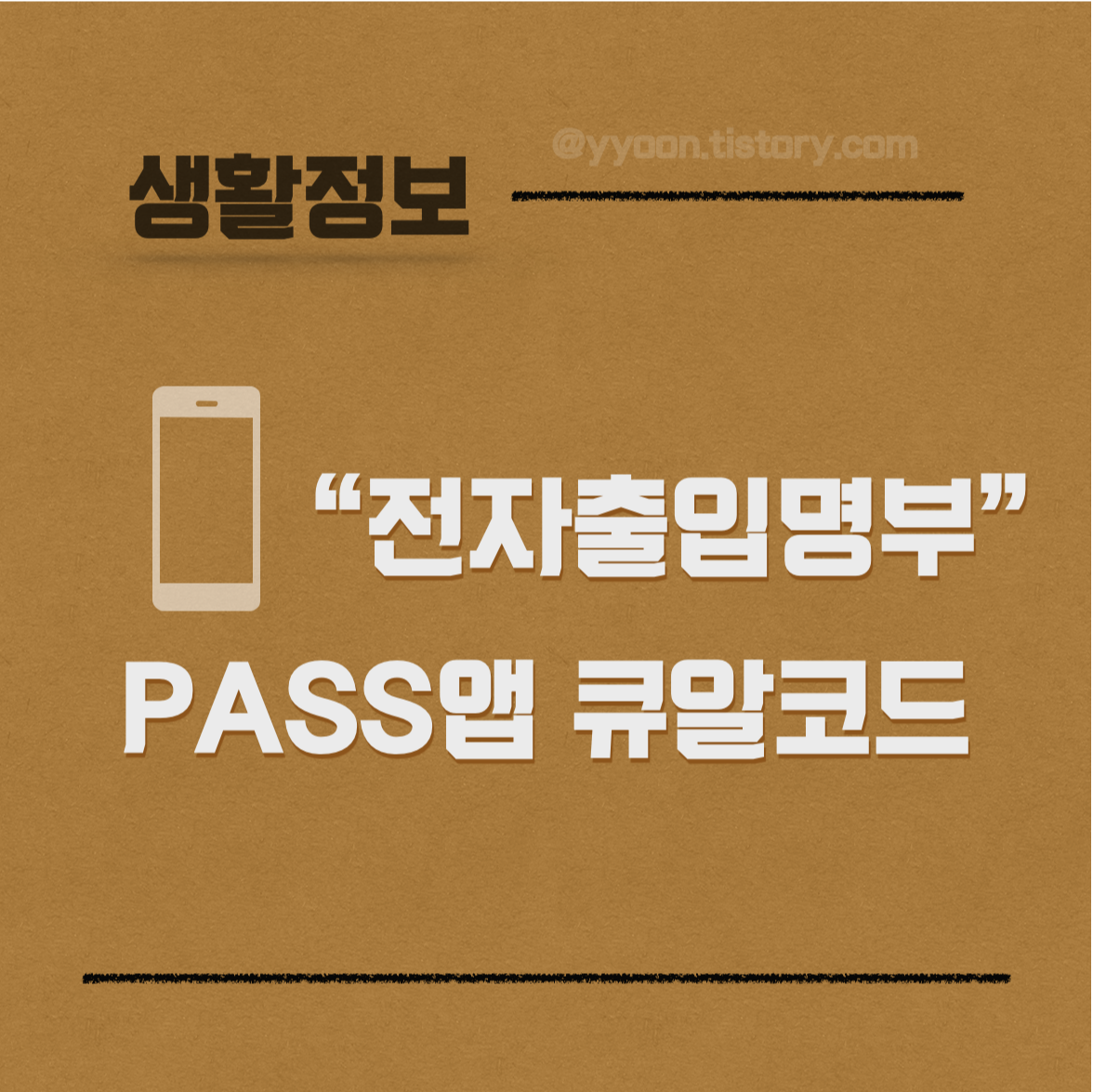  [Info] 코로나19 큐알(QR)코드 로그인 방법 / PASS 로 로그인하기 / 가입 방법