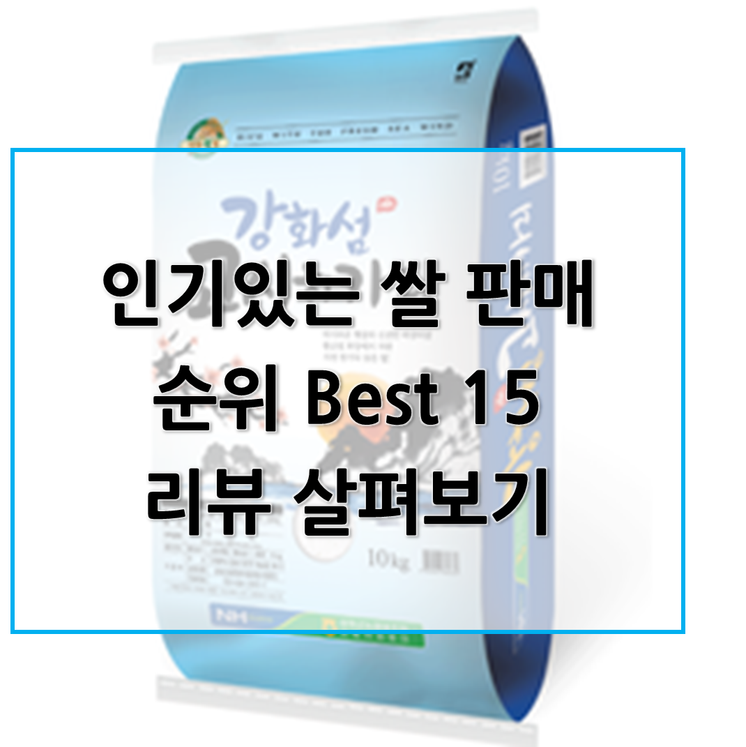  한 끼로 든든한 쌀, 내 입에 딱 맞는 인기 있는 국내 쌀 순위 Best15 리뷰