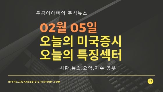  20년 02월 05일 미국증시,특징섹터