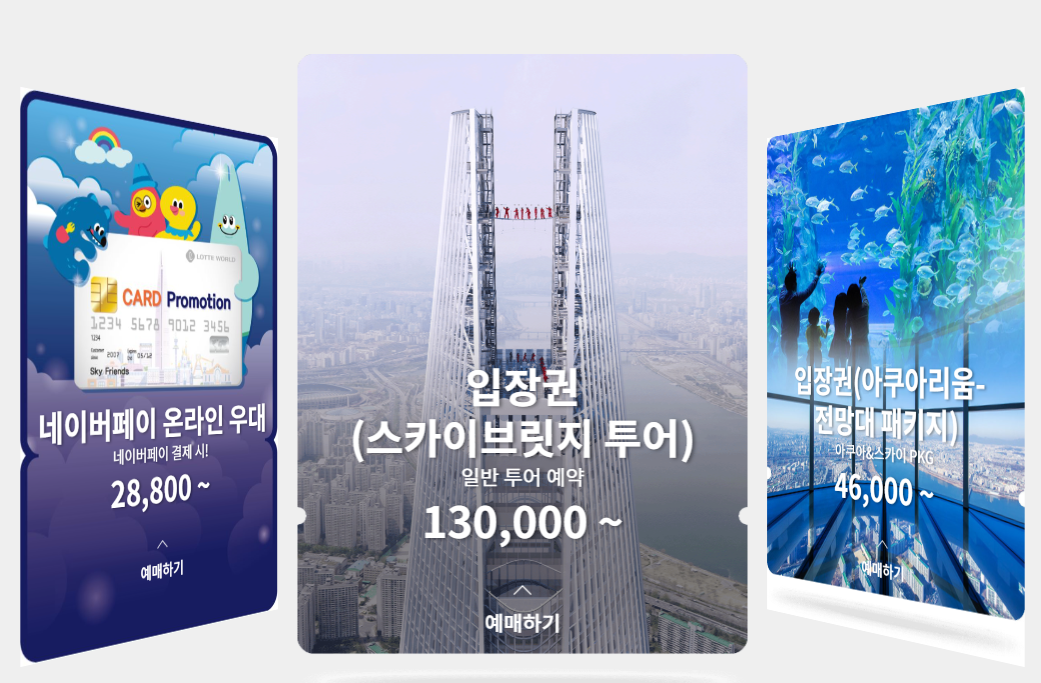 서울스카이 패키지상품